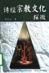 诗经宗教文化探微 封面