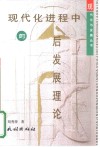 现代化进程中的“后发展”理论  邓小平的发展观及其意义 封面