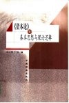 《资本论》的基本思想与理论逻辑 封面