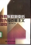 苏联东欧剧变后国外马克思主义趋向 封面