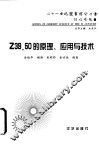 Z39.50的原理、应用与技术 封面