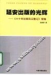 延安出版的光辉  《六十年出版风云散记》续编 封面