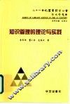 知识管理的理论与实践 封面
