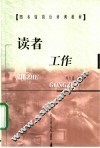 读者工作 封面