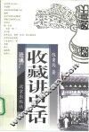 收藏讲史话 封面
