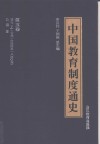 中国教育制度通史  第5卷  清代  上  公元1644至1840年 封面
