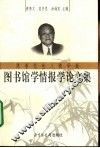 陈誉先生八秩华诞图书馆学情报学论文集 封面