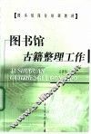 图书馆古籍整理工作 封面