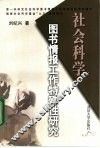 社会科学图书情报工作特殊性研究 封面