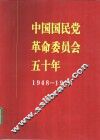 中国国民党革命委员会五十年  1948-1998 封面