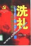 洗礼  精神文明建设实录 封面