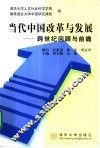 当代中国改革与发展  跨世纪回顾与前瞻 封面