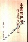 中国共产党优良作风建设史 封面