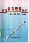 党校教育理论探索  教学·科研·做人 封面