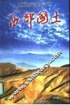 西部国土 封面