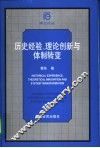 历史经验、理论创新与体制转变 封面