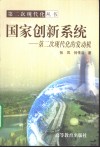 国家创新系统  第二次现代化的发动机 封面