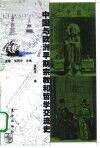 中国与欧洲早期宗教和哲学交流史 封面