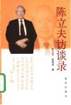 陈立夫访谈录 封面