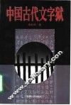 中国古代文字狱 封面