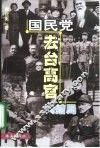 国民党去台高官大结局 封面