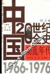 中国20世纪全史  第9卷  动乱年代  1966-1976 封面