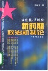 规范化、法制化：新时期政治机制论 封面