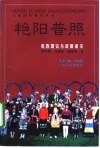 艳阳普照  民族理论与政策读本 封面