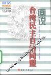 画说台湾民主自治同盟 封面