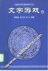 文字游戏  4  打油诗后传 封面