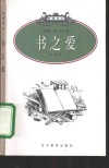 书之爱 封面