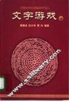 文字游戏  3 封面