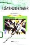 社会转型期人民内部矛盾问题研究 封面