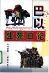巴以生死日记 封面
