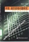 中国：通货紧缩问题研究  成因、危害与对策 封面