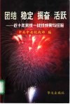 团结  稳定  振奋  活跃  近十年来统一战线成果与经验 封面