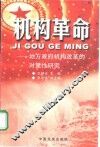 机构革命  地方政府机构改革的对策性研究 封面