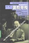 吴阶平传 电子书封面