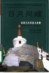 日月同辉  民族文化积淀与发展 封面