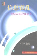 信息霍乱  世纪末的冷面杀手 封面