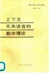 上下文无关语言的数学理论 封面