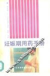 妊娠期用药手册 封面