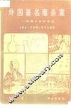 外国著名毒杀案  检毒工作百年史 封面