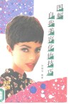 图解自我美容化妆技巧 封面