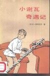 小谢瓦奇遇记 封面