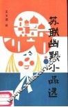 苏联幽默小品选 封面