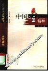 中国之民主精神 封面