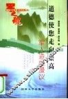 道德使您走向崇高  军人道德漫议 封面