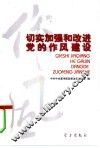 切实加强和改进党的作风建设 封面