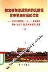 把加强和改进党的作风建设放在更加突出的位置  学习江泽民同志“七一”重要讲话贯彻十五届六中全会精神理论文章选  9 封面